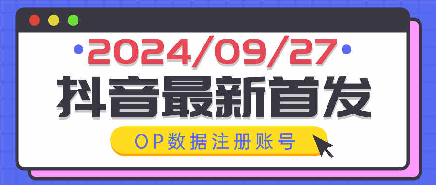 9.27抖音最新首发，OP数据注册账号【暂时和谐】-大猫网创