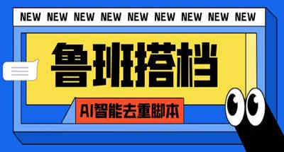 『高端精品』鲁班搭档视频AI智能全自动去重脚本，搬运必备神器-大猫网创