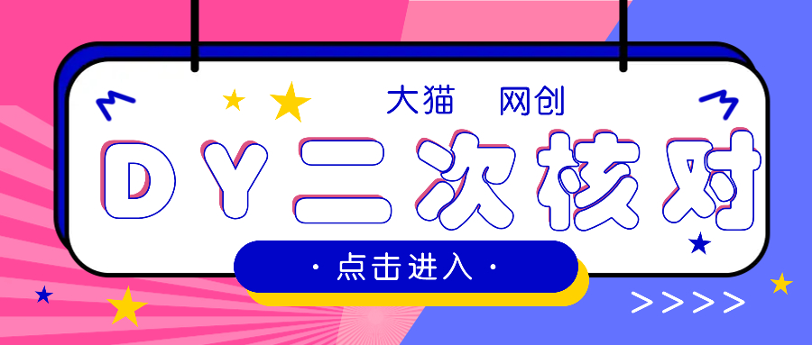 10.23抖音跳核对.二次核对.登录核对.老号核对教程-大猫网创