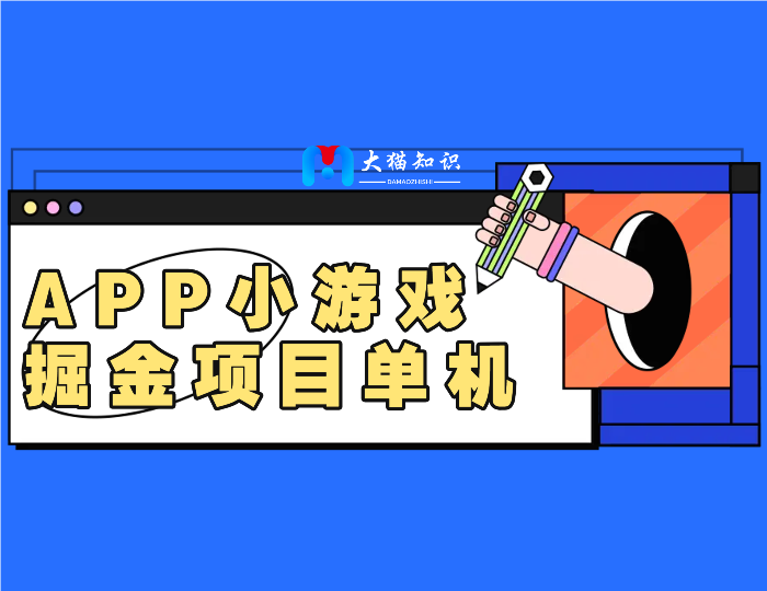 APP小游戏掘金项目单机30-50+
10部手机月入过万-大猫网创