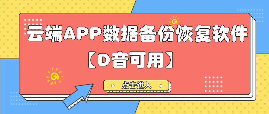 云端APP数据备份恢复软件【D音可用】-大猫网创