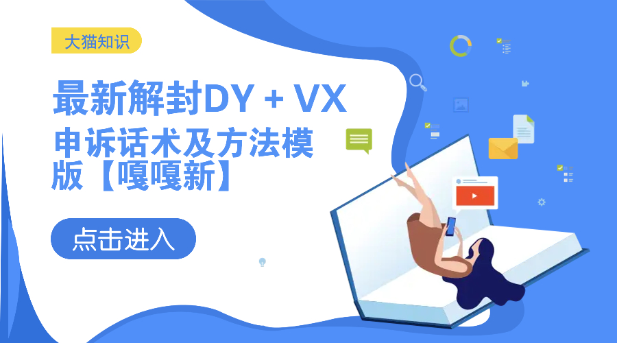 最新解封DY＋VX申诉话术及方法模版【嘎嘎新】-大猫网创